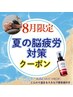 【8月限定】夏の脳疲労対策！頭皮美容液付き★ドライヘッドスパ 60分