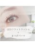 【リフエク】まつげパーマ＋LEDフラットラッシュ100本　¥12,500