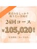 ☆高濃度ジェル☆ホワイトニング24回コース¥105,020