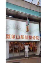 瓢箪山駅前整骨院/院内の様子