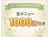 【口コミ投稿者様限定】全メニュー1000円引き