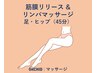 足のむくみやだるさ軽減◎筋膜リリース×リンパマッサージ (足・ヒップ45分)