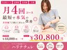 【月4回コース/定額制/美容鍼/小顔】最短で本気の改善◎¥44,000→¥30,800/月