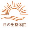 日の出整体院のお店ロゴ