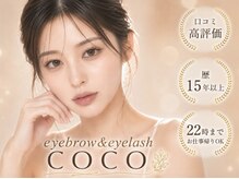 アイブロウアンドアイラッシュ ココ(COCO)