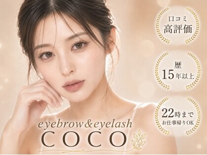 アイブロウアンドアイラッシュ ココ(COCO)の写真