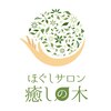 ほぐしサロン 癒しの木のお店ロゴ