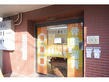 しろくま整体院 鷺ノ宮阿佐ヶ谷院/入口です!