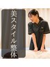 ★【身体の土台から整え痩身&姿勢へ】美スタイル整体 初回3300円