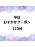 平日、林指名限定☆おまかせクーポン120分