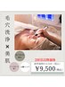 2回目以降★毛穴洗浄全顔×美肌ケア(小顔リンパ付)70分 ¥12,500→¥9,500