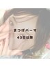 【まつげパーマ】43日以降ご来店の方
