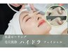 フェイシャル人気No.1　《ハイドラ毛穴洗浄×小顔リフトアップ》