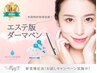【エステ版ダーマ・リゼネレート】即効シワ・毛穴レス！《ヒト幹細胞導入》