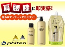 リラックスサロン フー 八千代台店(fu)/14　メタックスローション