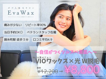 エヴァワックス 錦糸町店(EvaWax)の写真
