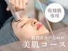 【ご新規様/乾燥肌の方専用】プレミアムフェイシャルコース¥20,000→¥4,980