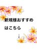 【初めての方】ご新規様限定おすすめコースはこちらから♪