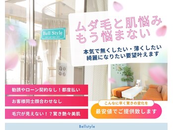 ベルスタイル(Bell style)
