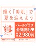 全身脱毛(顔VIO込)¥2980