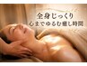 【全身じっくり】AROMAリンパストレッチ満足コース90分