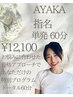《AYAKA指名》【プライベート単発60分】¥12,100 《遅刻の場合時間延長不可》