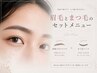 【HAOTO担当】美眉スタイリング＋まつげパーマ(上)￥8200