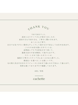 カシェート(cachette)/口コミ