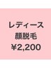 【レディース】顔脱毛　￥6600→¥2200