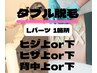 女性 【Lパーツダブル脱毛 1か所 通常8800円→7500円】