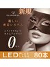 【最新技術◎LEDフラットエクステ】【高橋指名のみ】80本￥7590→新規￥6590