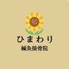 ひまわり鍼灸接骨院のお店ロゴ