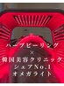 【最強ニキビケア】ハーブピーリングDTなし＆韓国LED/IRライト☆札幌希少導入