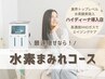 スピード痩せ&エイジングケア！水素まみれコース☆12000円→9800円（120分）