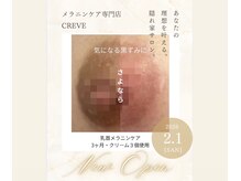 クレーヴ(CREVE)の雰囲気(ワンランク上の透明感肌へ♪デリケートな黒ずみ悩みにサヨナラ♪)