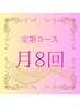 月8回定期コース 0円 リピーター様専用（月8回コース限定）