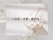 クラリス(Clarice)/シミケア機器を使いお悩みを解消