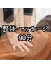 ★オーダーメイド～整体・マッサージ・矯正込み/90分¥9,500*7/7～ご予約可