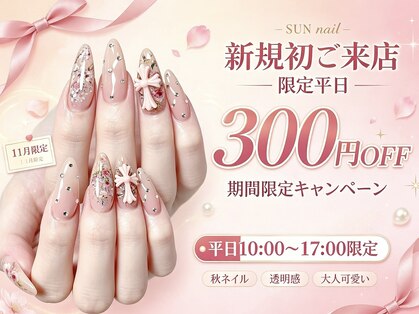 サン ネイル(SUN nail)の写真