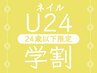 【学割U24】 ハンドジェル クリア ￥4500　ケア込◎