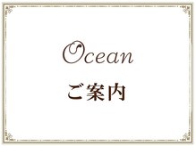 オーシャン(Ocean)/サロンのご案内