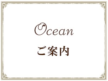 オーシャン(Ocean)/サロンのご案内