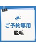 脱毛ご予約専用