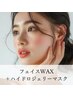 【再来OK】フェイスWAX＋ハイドロジェリーマスク￥13,300→￥12,000