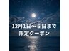 【12/1~5日限定★ 】筋肉疲労解消もみほぐし×極上オイルボディ100分¥12500