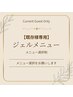 【既存様専用】ジェルネイル -メニュー選択をお願いします-