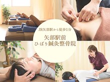 矢部駅前 ひばり鍼灸整骨院 整体院