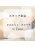 【スタッフ限定◎今だけ限定】ととのうトータルケア☆75分　¥14,300→¥11,000