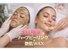 《サロン人気No.1☆》ハーブピーリング×艶肌WAX ¥18000→¥15800