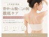 【上半身集中痩身】背中・お腹・二の腕徹底ケア★ブライダルにもおすすめ☆